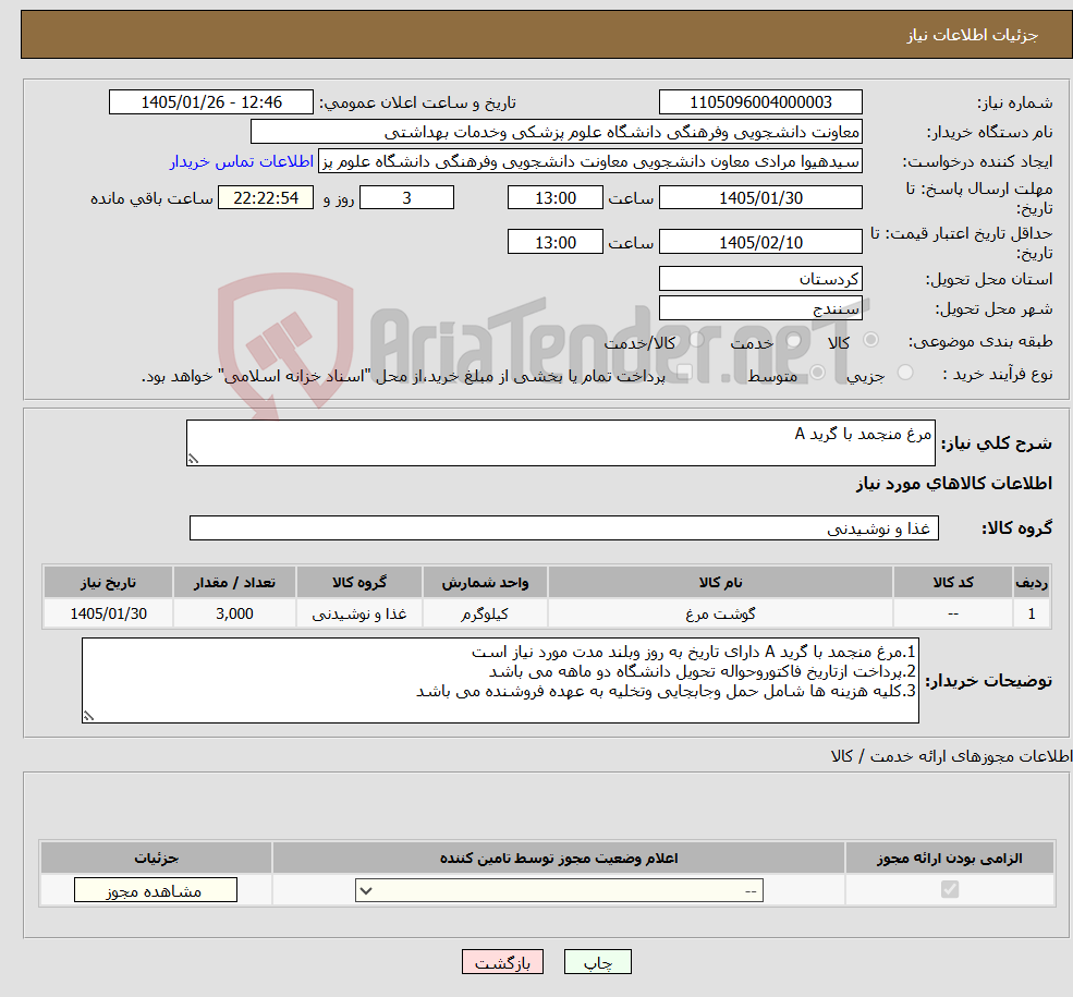 تصویر کوچک آگهی نیاز کالا-مرغ منجمد با گرید A