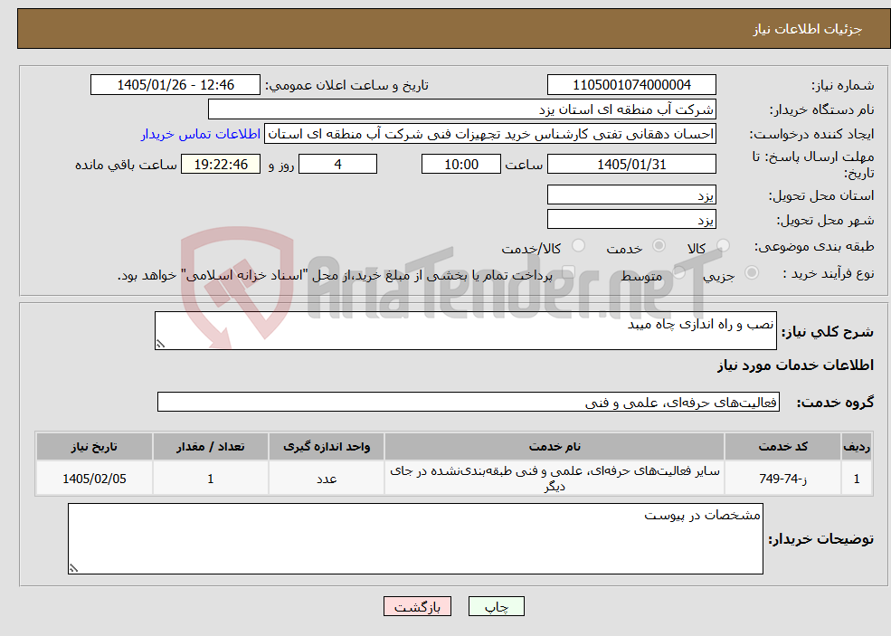 تصویر کوچک آگهی نیاز خدمات-نصب و راه اندازی چاه میبد