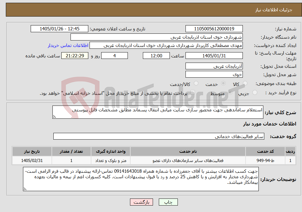 تصویر کوچک آگهی نیاز خدمات-استعلام ساماندهی جهت محصور سازی سایت میانی انتقال پسماند مطابق مشخصات فایل پیوستی