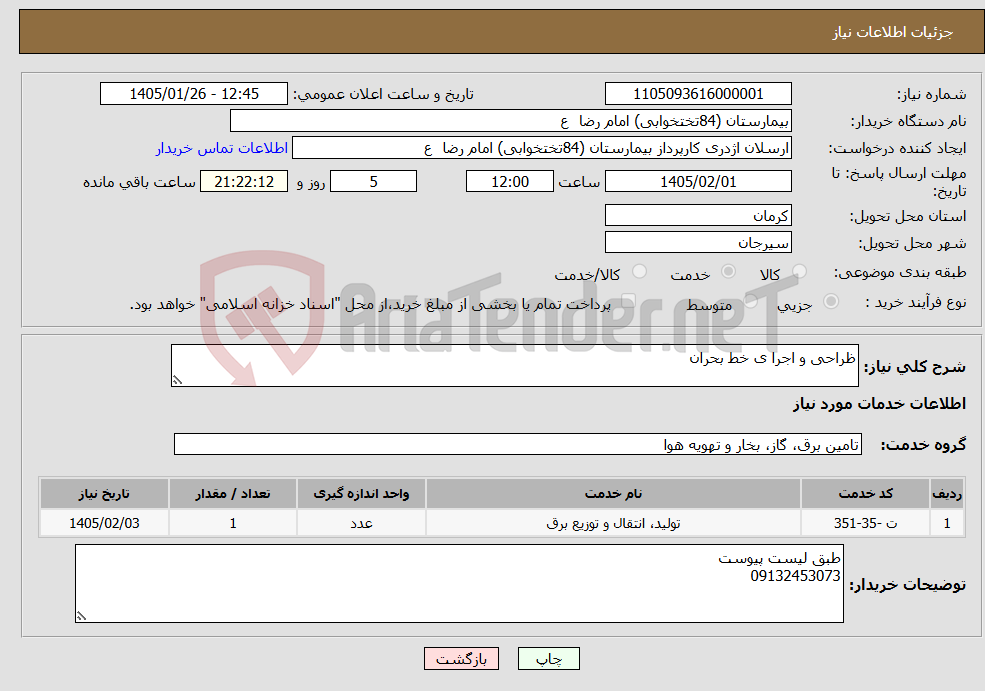تصویر کوچک آگهی نیاز خدمات-ظراحی و اجرا ی خط بحران