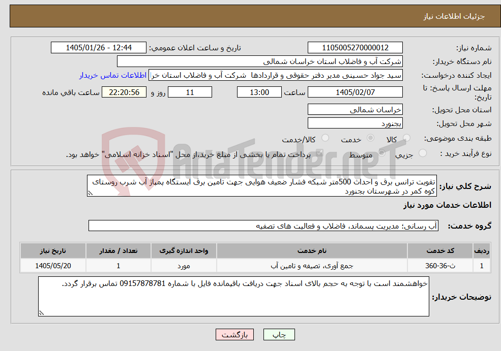 تصویر کوچک آگهی نیاز خدمات-تقویت ترانس برق و احداث 500متر شبکه فشار ضعیف هوایی جهت تامین برق ایستگاه پمپاژ آب شرب روستای کوه کمر در شهرستان بجنورد