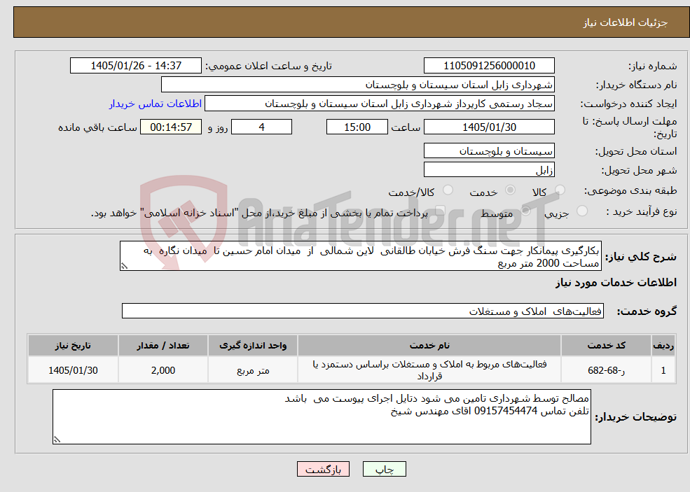 تصویر کوچک آگهی نیاز خدمات-بکارگیری پیمانکار جهت سنگ فرش خیابان طالقانی لاین شمالی از میدان امام حسین تا میدان نگاره به مساحت 2000 متر مربع