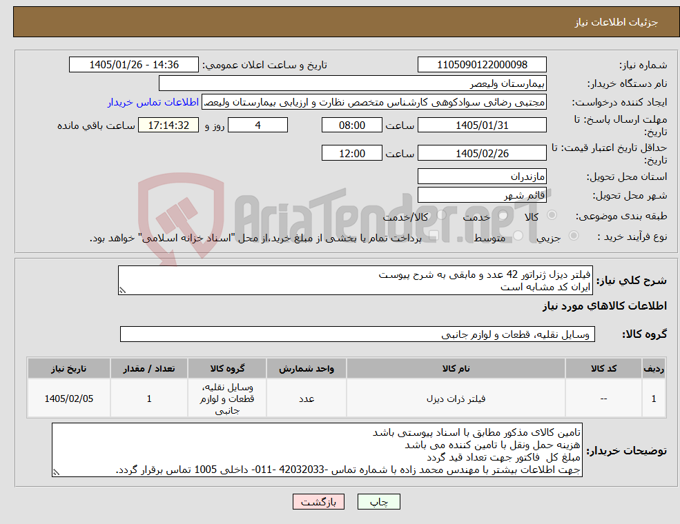 تصویر کوچک آگهی نیاز کالا-فیلتر دیزل ژنراتور 42 عدد و مابقی به شرح پیوست ایران کد مشابه است