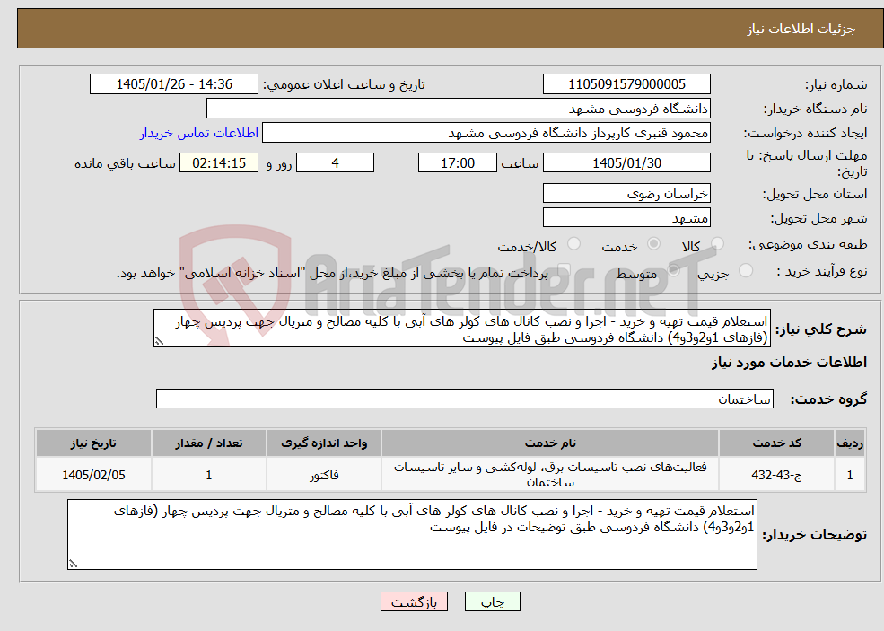 تصویر کوچک آگهی نیاز خدمات-استعلام قیمت تهیه و خرید - اجرا و نصب کانال های کولر های آبی با کلیه مصالح و متریال جهت پردیس چهار (فازهای 1و2و3و4) دانشگاه فردوسی طبق فایل پیوست