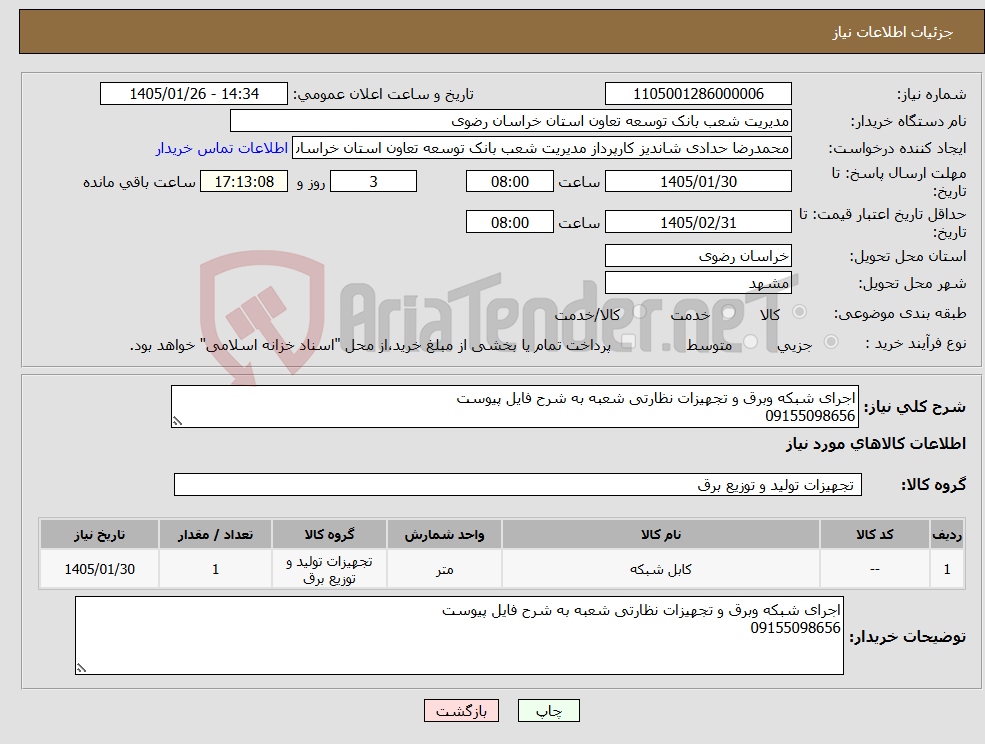تصویر کوچک آگهی نیاز کالا-اجرای شبکه وبرق و تجهیزات نظارتی شعبه به شرح فایل پیوست 09155098656