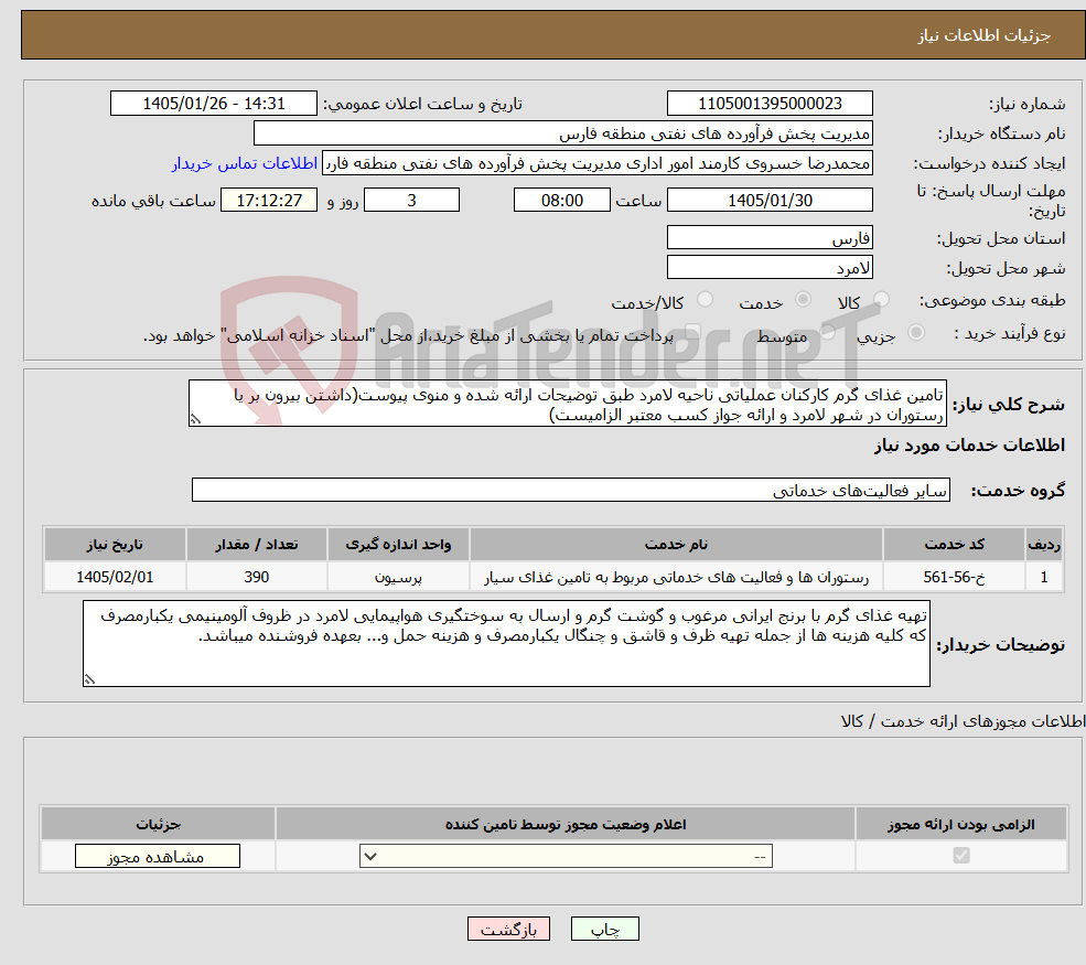 تصویر کوچک آگهی نیاز خدمات-تامین غذای گرم کارکنان عملیاتی ناحیه لامرد طبق توضیحات ارائه شده و منوی پیوست(داشتن بیرون بر یا رستوران در شهر لامرد و ارائه جواز کسب معتبر الزامیست)