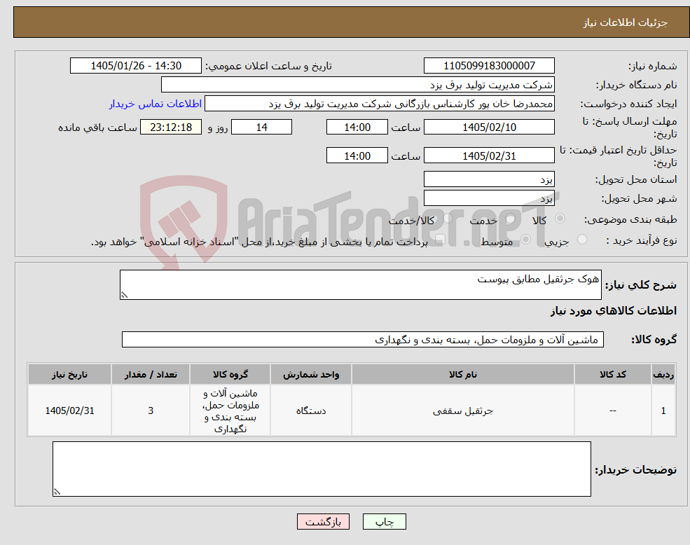 تصویر کوچک آگهی نیاز کالا-هوک جرثقیل مطابق پیوست