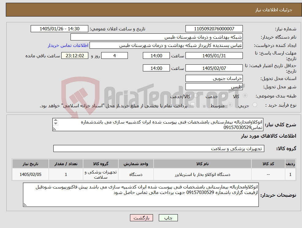 تصویر کوچک آگهی نیاز کالا-اتوکلاوامحازباله بیمارستانی بامشخصات فنی پیوست شده ایران کدشبیه سازی می باشدشماره تماس09157030529 