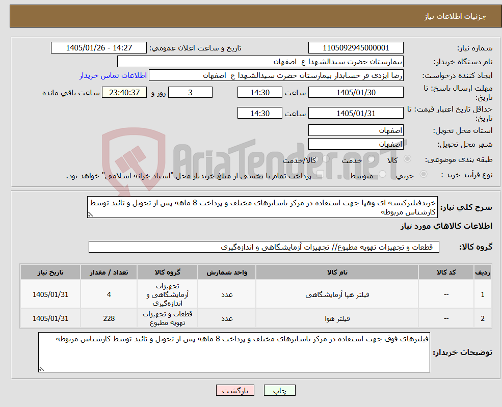 تصویر کوچک آگهی نیاز کالا-خریدفیلترکیسه ای وهپا جهت استفاده در مرکز باسایزهای مختلف و پرداخت 8 ماهه پس از تحویل و تائید توسط کارشناس مربوطه