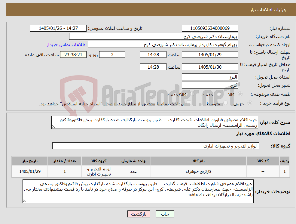 تصویر کوچک آگهی نیاز کالا-خریداقلام مصرفی فناوری اطلاعات قیمت گذاری طبق پیوست بارگذاری شده بارگذاری پیش فاکتوروفاکتور رسمی الزامیست- ارسال رایگان