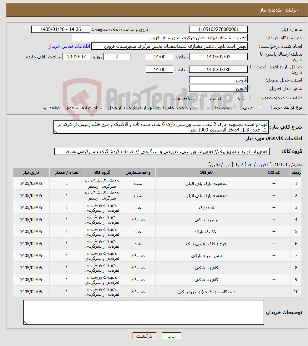 تصویر کوچک آگهی نیاز کالا-تهیه و نصب مجموعه بازی 2 عدد، ست ورزشی پارک 6 عدد، ست تاب و الاکلنگ و چرخ فلک زمینی از هرکدام یک عددو کابل 4در16 آلومینیوم 1000 متر.