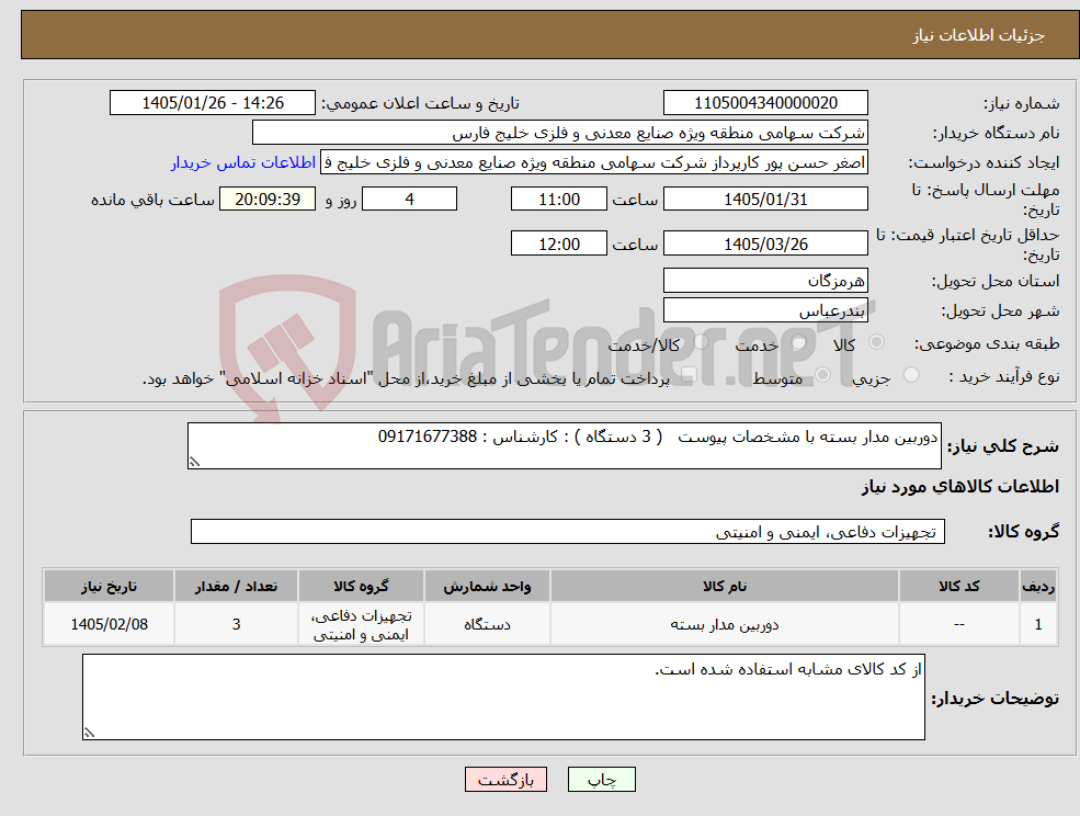 تصویر کوچک آگهی نیاز کالا-دوربین مدار بسته با مشخصات پیوست ( 3 دستگاه ) : کارشناس : 09171677388