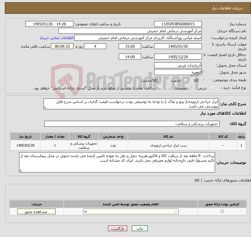 تصویر کوچک آگهی نیاز کالا-ابزار جراحی ارتوپدی( پیچ و پلاک }،با توجه به توصیفی بودن درخواست قیمت گذاری بر اساس شرح فایل پیوستی می باشد 