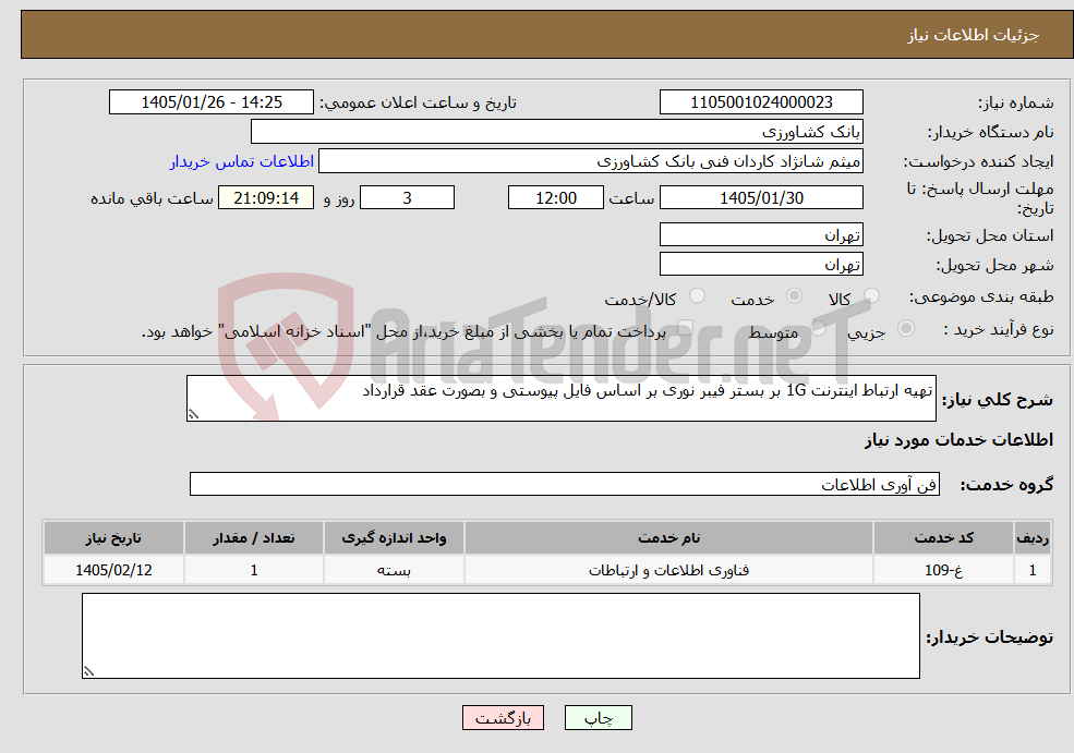 تصویر کوچک آگهی نیاز خدمات-تهیه ارتباط اینترنت 1G بر بستر فیبر نوری بر اساس فایل پیوستی و بصورت عقد قرارداد