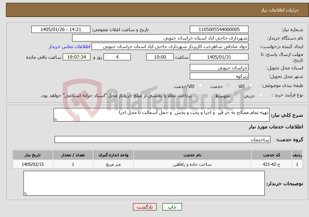 تصویر کوچک آگهی نیاز خدمات-تهیه تمام مصالح به جز قیر و اجرا و پخت و پخش و حمل آسفالت تا محل اجرا