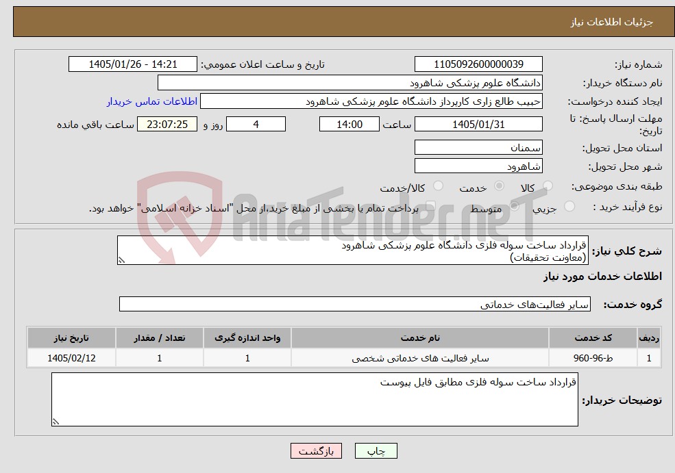 تصویر کوچک آگهی نیاز خدمات-قرارداد ساخت سوله فلزی دانشگاه علوم پزشکی شاهرود (معاونت تحقیقات)