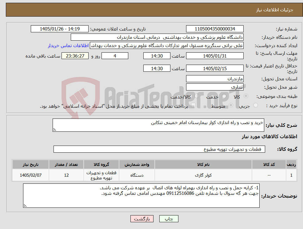 تصویر کوچک آگهی نیاز کالا-خرید و نصب و راه اندازی کوار بیمارستان امام خمینی تنکابن 