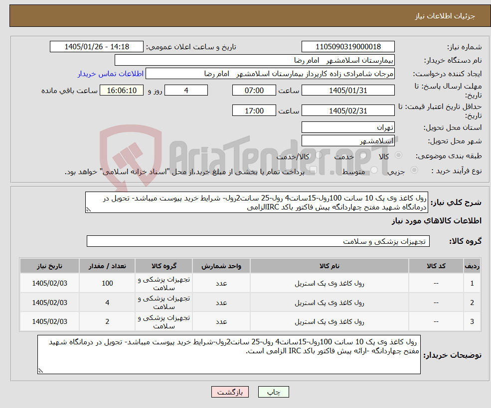 تصویر کوچک آگهی نیاز کالا-رول کاغذ وی پک 10 سانت 100رول-15سانت4 رول-25 سانت2رول- شرایط خرید پیوست میباشد- تحویل در درمانگاه شهید مفتح چهاردانگه پیش فاکتور باکد IRCالزامی