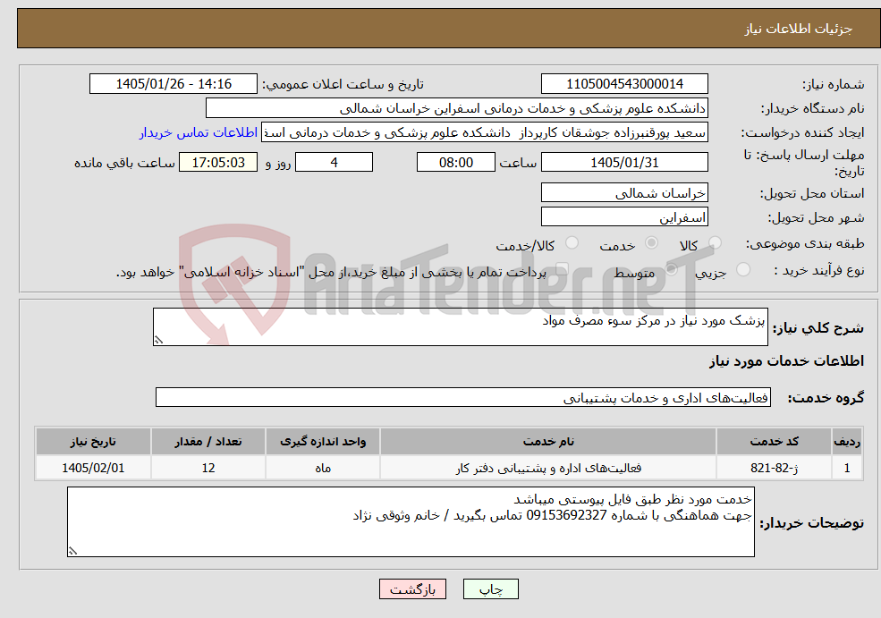 تصویر کوچک آگهی نیاز خدمات-پزشک مورد نیاز در مرکز سوء مصرف مواد