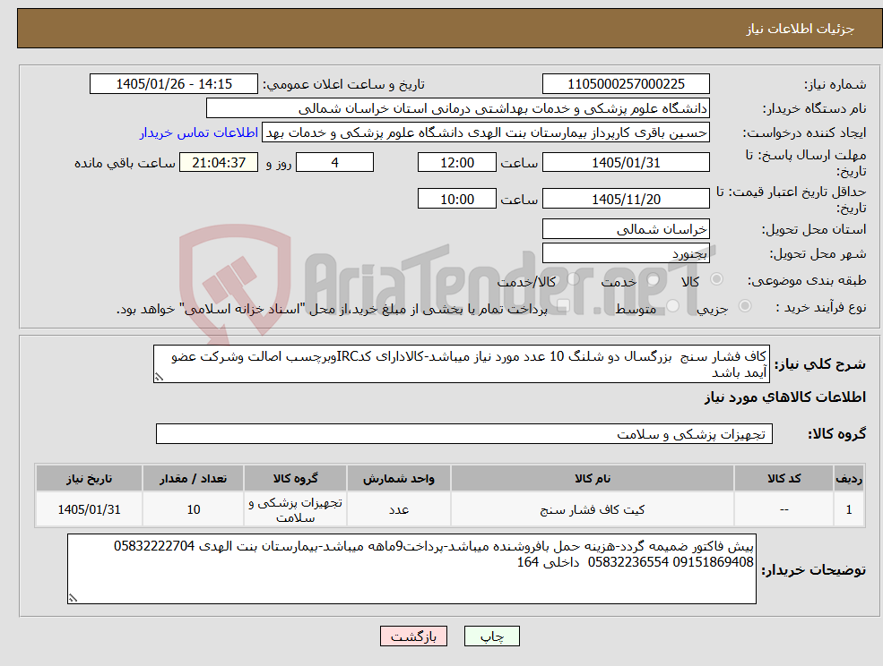 تصویر کوچک آگهی نیاز کالا-کاف فشار سنج بزرگسال دو شلنگ 10 عدد مورد نیاز میباشد-کالادارای کدIRCوبرچسب اصالت وشرکت عضو آیمد باشد