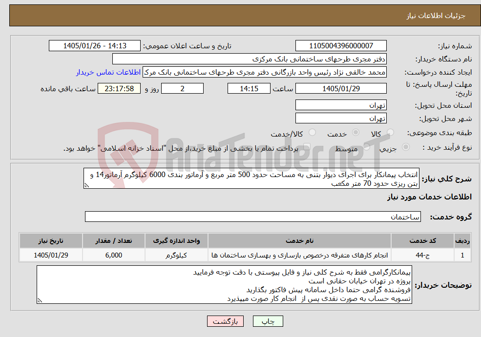 تصویر کوچک آگهی نیاز خدمات-انتخاب پیمانکار برای اجرای دیوار بتنی به مساحت حدود 500 متر مربع و آرماتور بندی 6000 کیلوگرم آرماتور14 و بتن ریزی حدود 70 متر مکعب