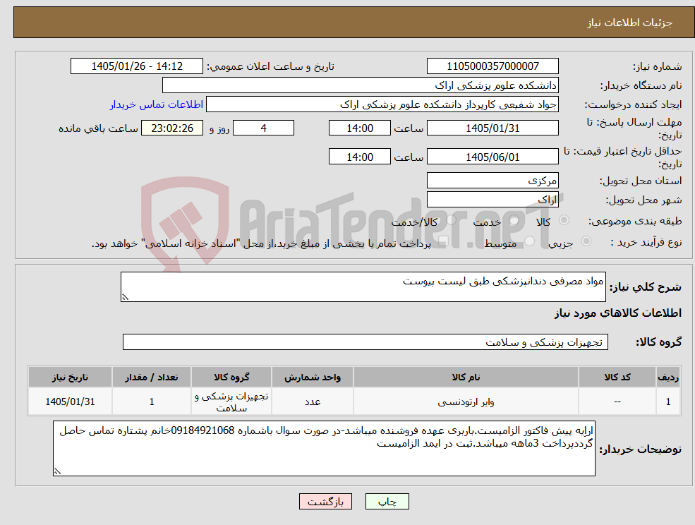 تصویر کوچک آگهی نیاز کالا-مواد مصرفی دندانپزشکی طبق لیست پیوست