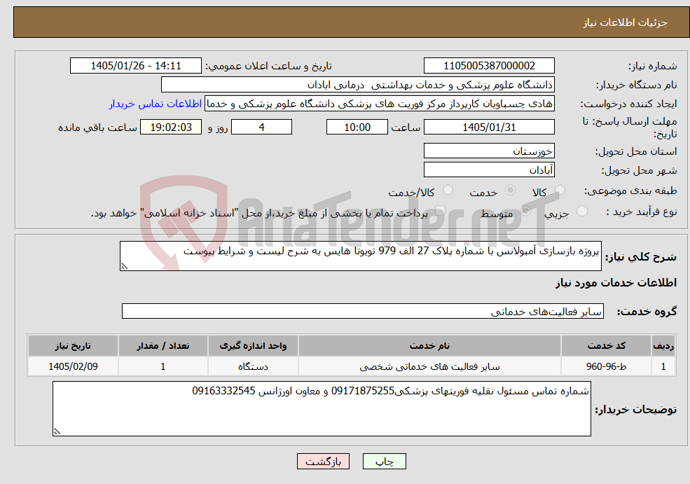 تصویر کوچک آگهی نیاز خدمات-پروژه بازسازی آمبولانس با شماره پلاک 27 الف 979 تویوتا هایس به شرح لیست و شرایط پیوست