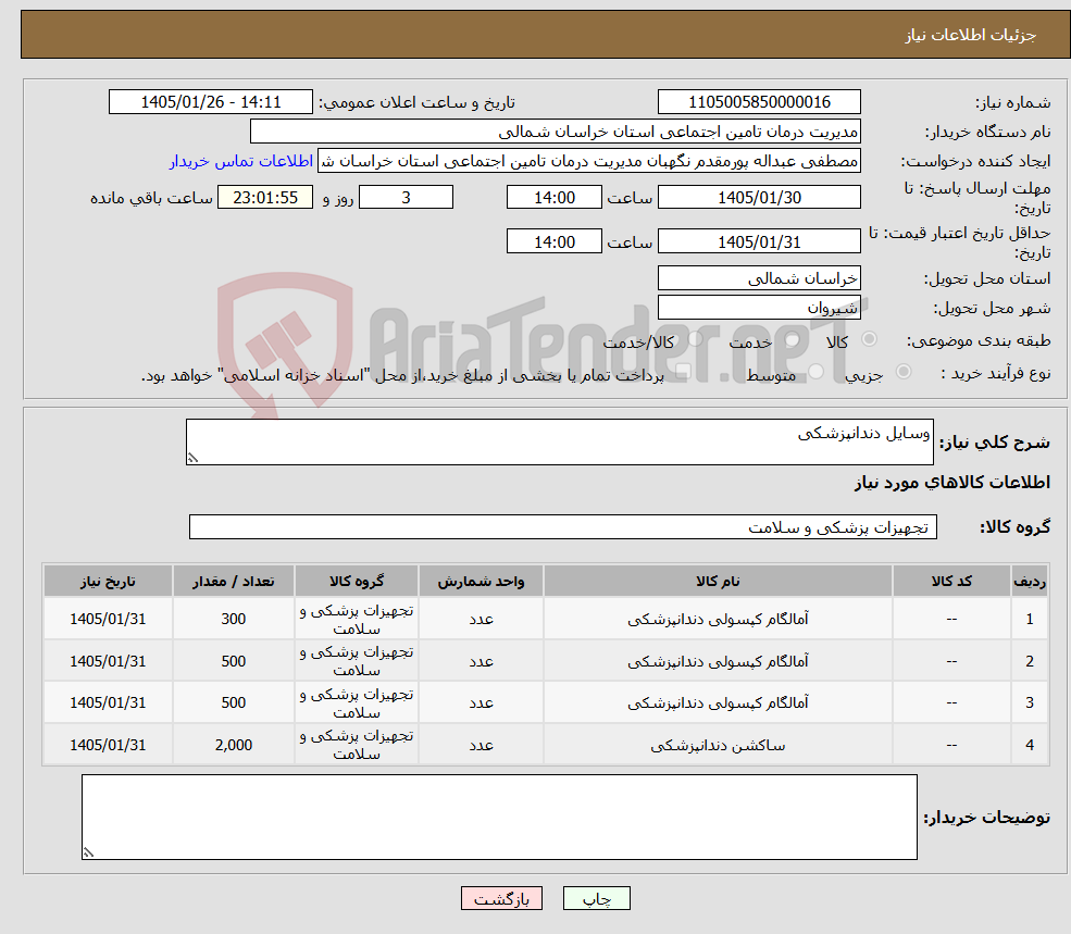 تصویر کوچک آگهی نیاز کالا-وسایل دندانپزشکی