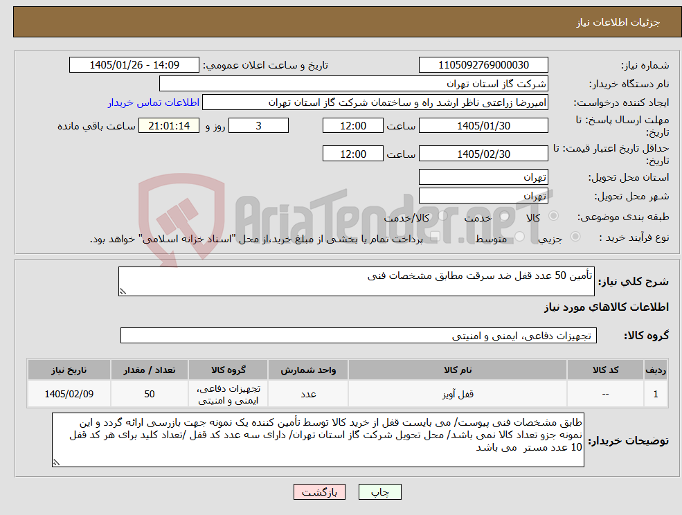 تصویر کوچک آگهی نیاز کالا-تأمین 50 عدد قفل ضد سرقت مطابق مشخصات فنی