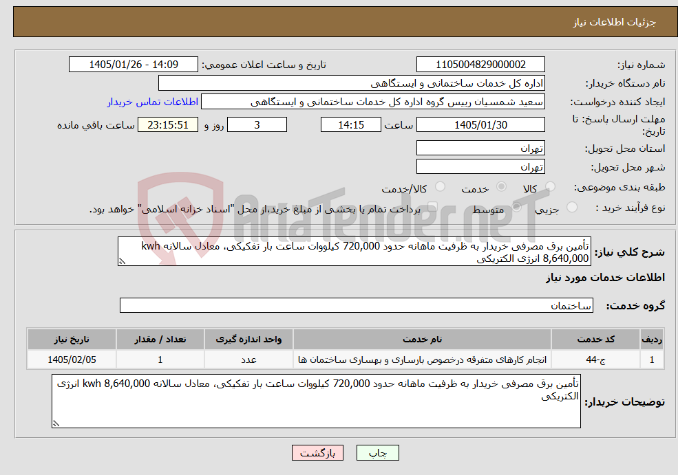 تصویر کوچک آگهی نیاز خدمات-تأمین برق مصرفی خریدار به ظرفیت ماهانه حدود 720,000 کیلووات ساعت بار تفکیکی، معادل سالانه kwh 8,640,000 انرژی الکتریکی 