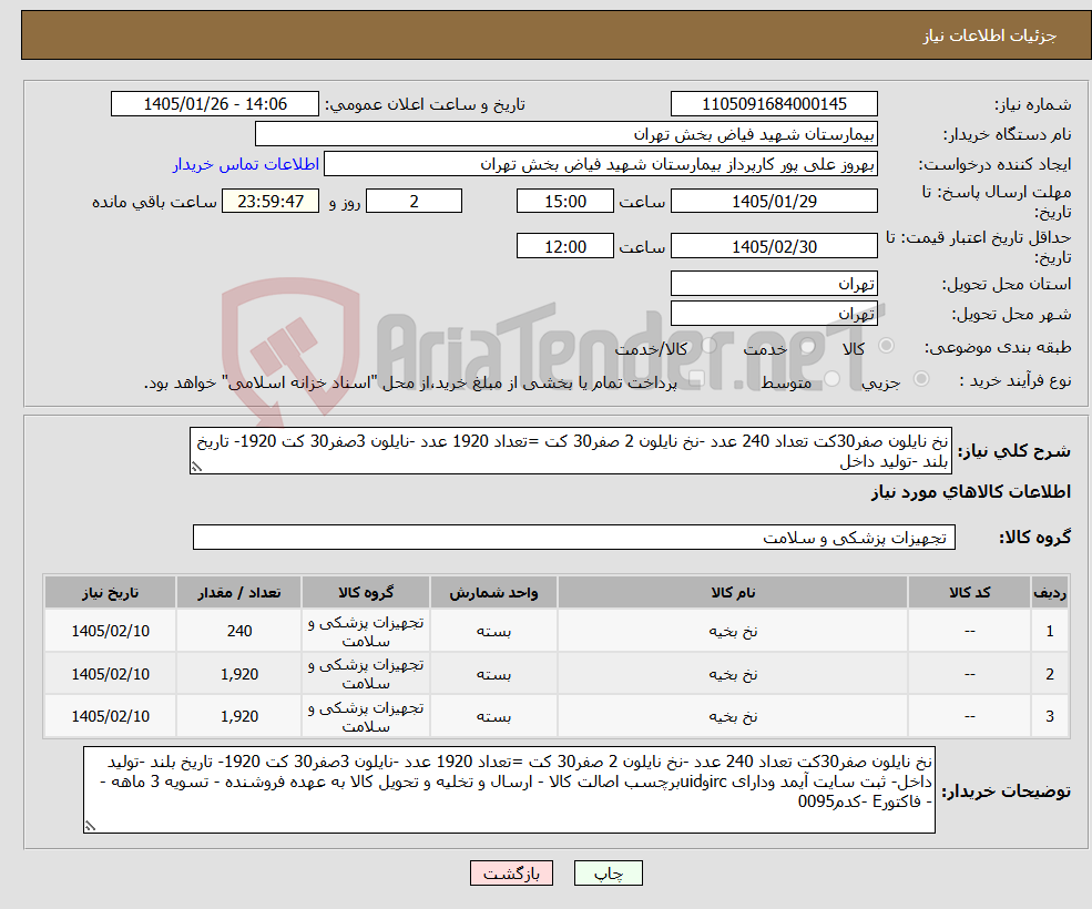 تصویر کوچک آگهی نیاز کالا-نخ نایلون صفر30کت تعداد 240 عدد -نخ نایلون 2 صفر30 کت =تعداد 1920 عدد -نایلون 3صفر30 کت 1920- تاریخ بلند -تولید داخل