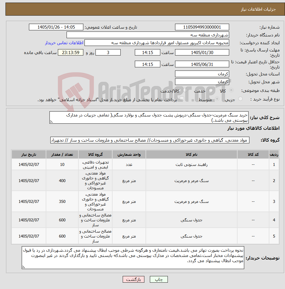 تصویر کوچک آگهی نیاز کالا-خرید سنگ مرمریت-جدول سنگی-درپوش پشت جدول سنگی و بولارد سگی( تمامی جزییات در مدارک پیوستی می باشد.)