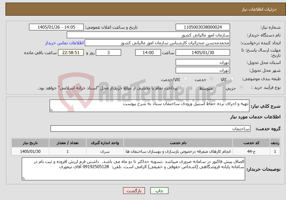تصویر کوچک آگهی نیاز خدمات-تهیه و اجرای نرده حفاظ استیل ورودی ساختمان ستاد به شرح پیوست