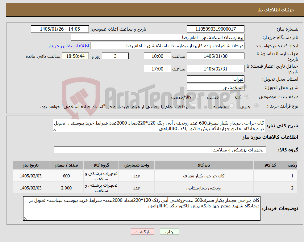 تصویر کوچک آگهی نیاز کالا-گان جراحی مچدار یکبار مصرف600 عدد-روتختی آبی رنگ 120*220تعداد 2000عدد شرایط خرید پیوستی- تحویل در درمانگاه مفتح چهاردانگه پیش فاکتور باکد IRCالزامی