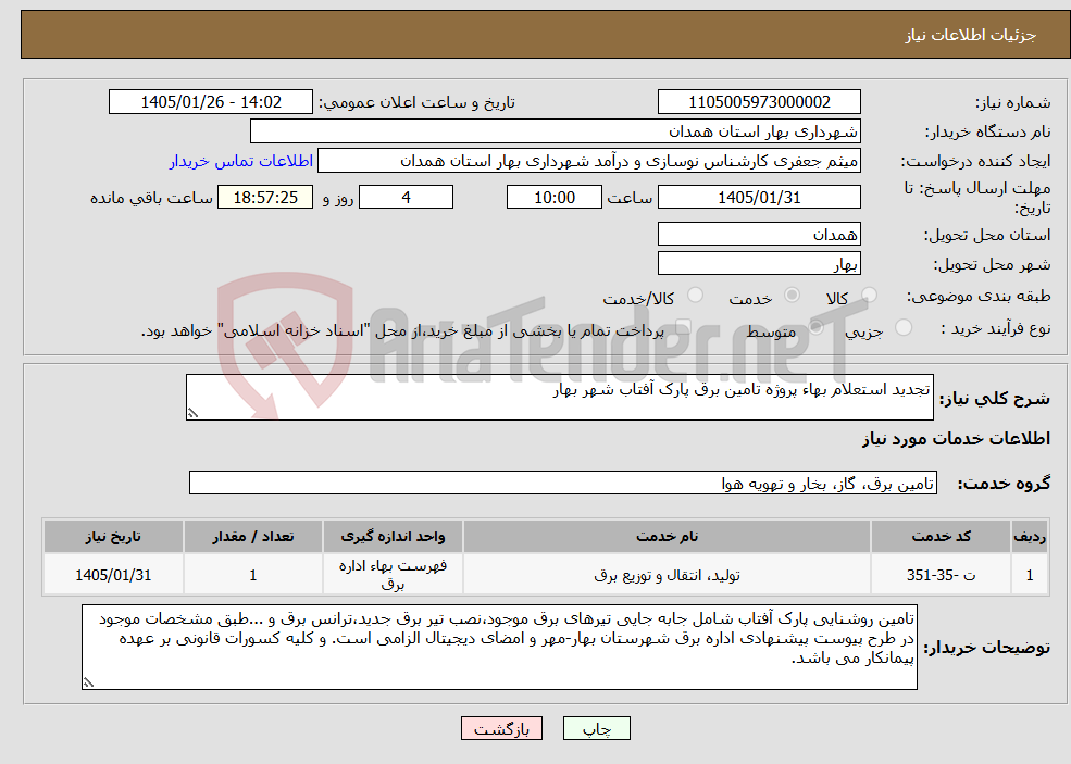 تصویر کوچک آگهی نیاز خدمات-تجدید استعلام بهاء پروژه تامین برق پارک آفتاب شهر بهار