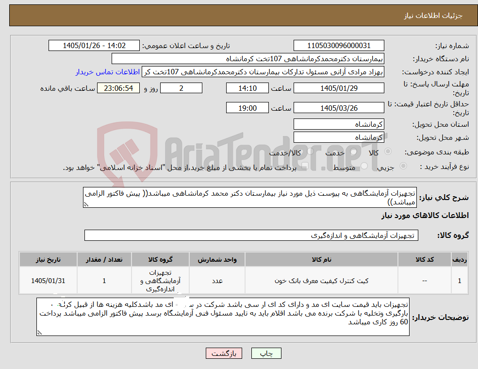 تصویر کوچک آگهی نیاز کالا-تجهیزات آزمایشگاهی به پیوست ذیل مورد نیاز بیمارستان دکتر محمد کرمانشاهی میباشد(( پیش فاکتور الزامی میباشد))