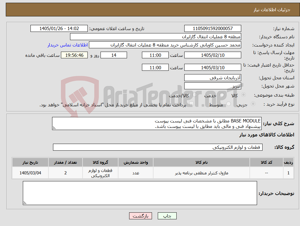 تصویر کوچک آگهی نیاز کالا-BASE MODULE مطابق با مشخصات فنی لیست پیوست پیشنهاد فنی و مالی باید مطابق با لیست پیوست باشد.