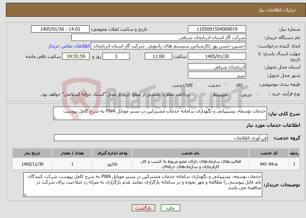 تصویر کوچک آگهی نیاز خدمات-خدمات توسعه، پشتیبانی و نگهداری سامانه خدمات مشترکین در بستر موبایل PWA به شرح کامل پیوست