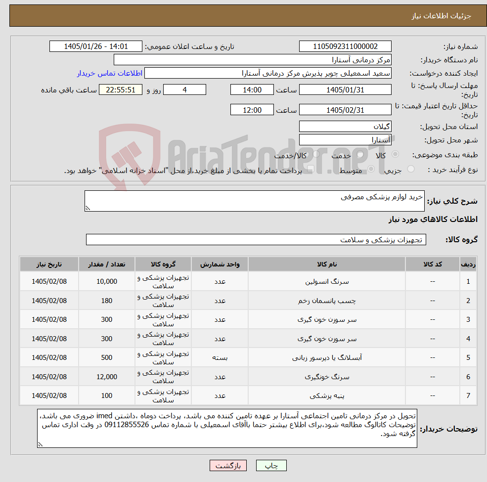 تصویر کوچک آگهی نیاز کالا-خرید لوازم پزشکی مصرفی
