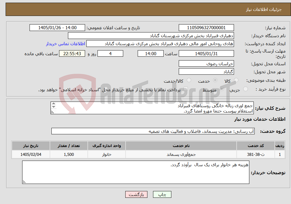 تصویر کوچک آگهی نیاز خدمات-جمع اوری زباله خانگی روستاهای قنبراباد استعلام پیوست حتما مهرو امضا گررد. بازید از محل و بارگذاری صورت جلسه در سامانه با مهر و امضا الزامی است