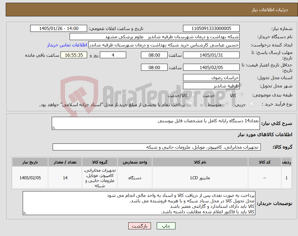 تصویر کوچک آگهی نیاز کالا-تعداد14 دستگاه رایانه کامل با مشخصات فایل پیوستی