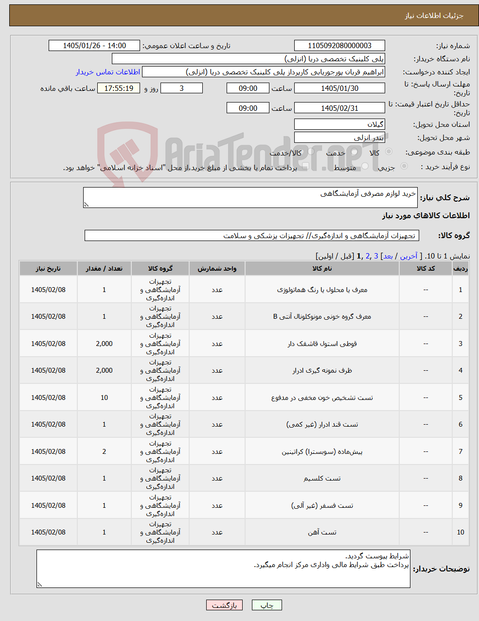 تصویر کوچک آگهی نیاز کالا-خرید لوازم مصرفی آزمایشگاهی