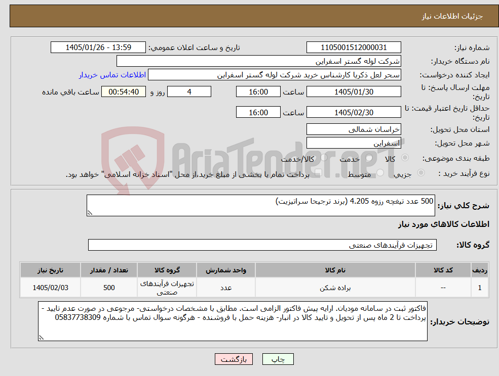 تصویر کوچک آگهی نیاز کالا-500 عدد تیغچه رزوه 4.205 (برند ترجیحا سراتیزیت)