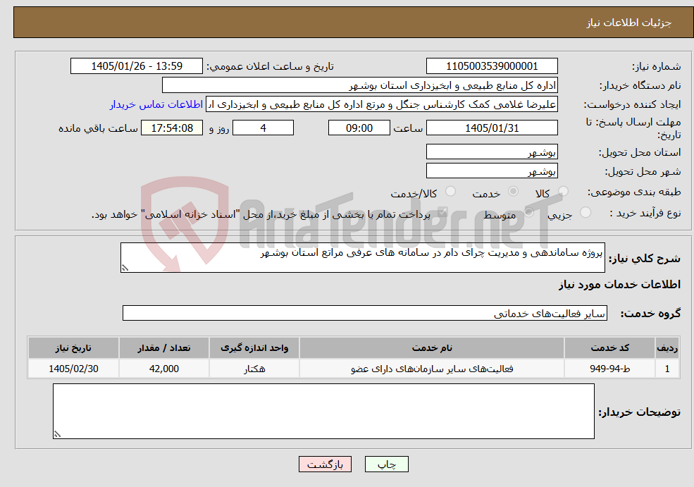 تصویر کوچک آگهی نیاز خدمات-پروژه ساماندهی و مدیریت چرای دام در سامانه های عرفی مراتع استان بوشهر