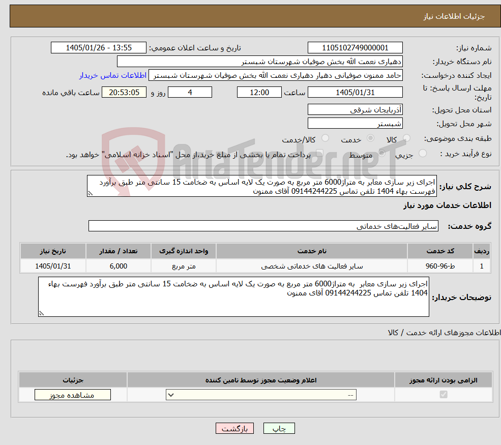 تصویر کوچک آگهی نیاز خدمات-اجرای زیر سازی معابر به متراژ6000 متر مربع به صورت یک لایه اساس به ضخامت 15 سانتی متر طبق برآورد فهرست بهاء 1404 تلفن تماس 09144244225 آقای ممنون