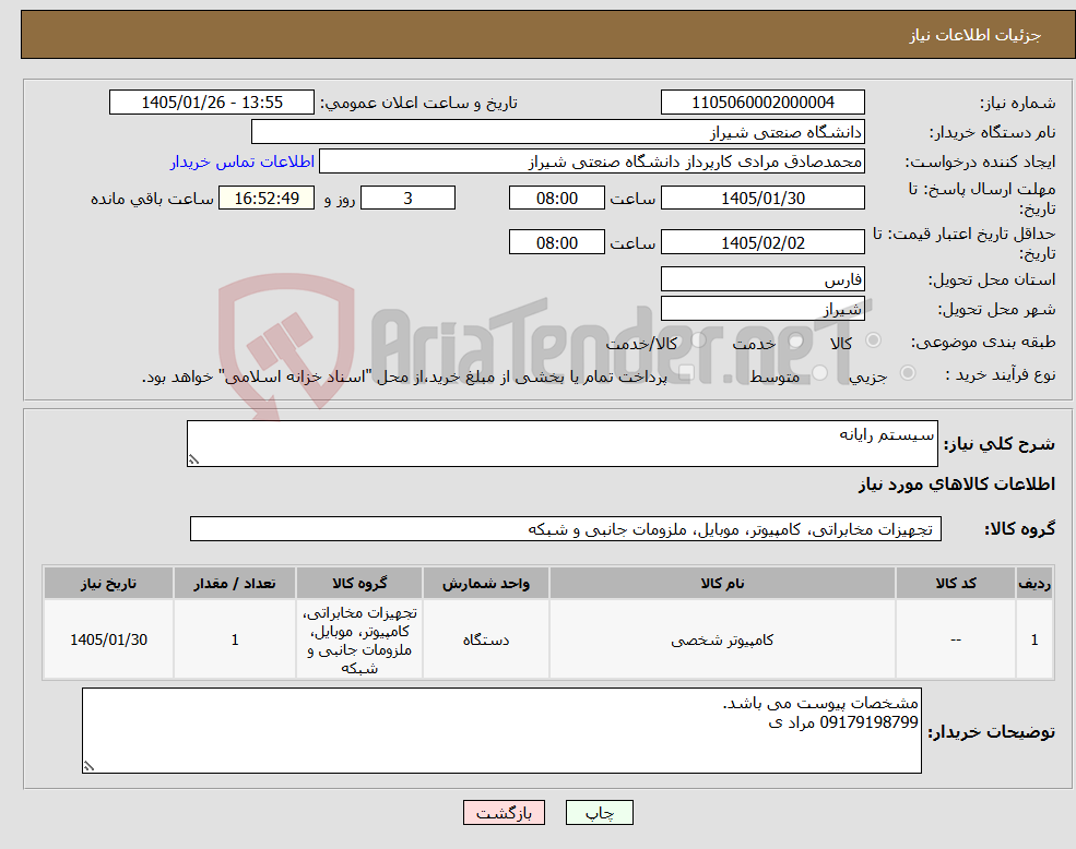 تصویر کوچک آگهی نیاز کالا-سیستم رایانه