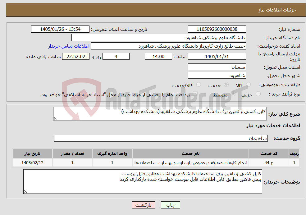 تصویر کوچک آگهی نیاز خدمات-کابل کشی و تامین برق دانشگاه علوم پزشکی شاهرود(دانشکده بهداشت)