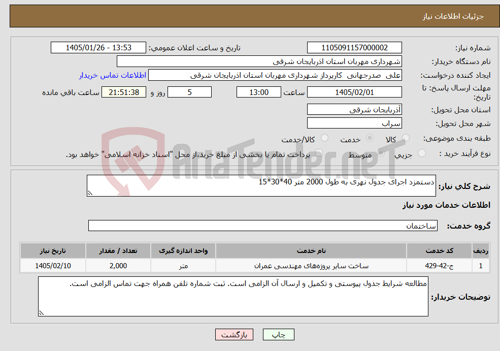 تصویر کوچک آگهی نیاز خدمات-دستمزد اجرای جدول نهری به طول 2000 متر 40*30*15