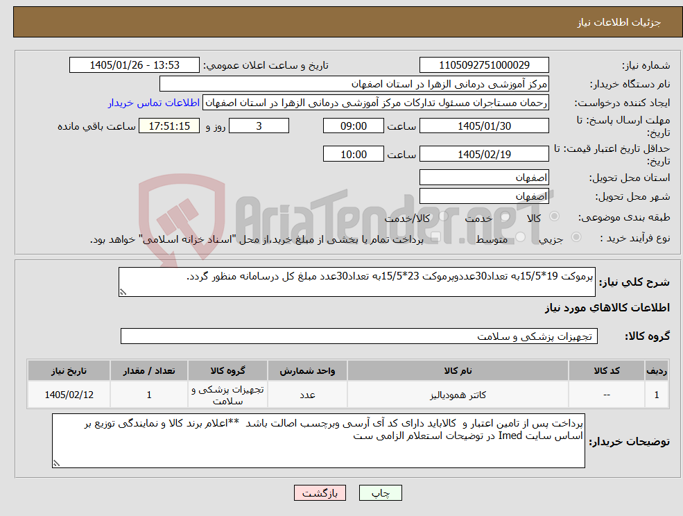 تصویر کوچک آگهی نیاز کالا-پرموکت 19*15/5به تعداد30عددوپرموکت 23*15/5به تعداد30عدد مبلغ کل درسامانه منظور گردد.