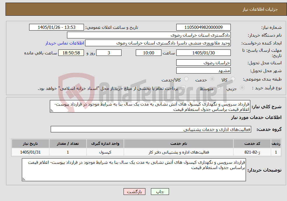 تصویر کوچک آگهی نیاز خدمات-قرارداد سرویس و نگهداری کپسول های آتش نشانی به مدت یک سال بنا به شرایط موجود در قرارداد پیوست- اعلام قیمت براساس جدول استعلام قیمت